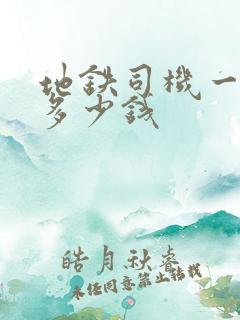 地铁司机一个月多少钱