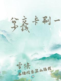 公交卡刷一次多少钱