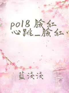 po18 脸红心跳_脸红心跳_自由的小说阅读网 po18 脸红心跳_脸红心跳_自由的小说阅读网