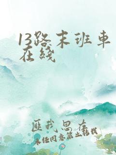 13路末班车 在线