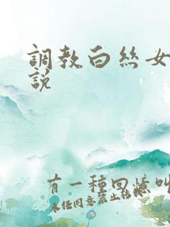 调教白丝女仆小说
