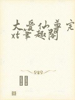 大爱仙尊完结txt笔趣阁 大爱仙尊完结txt笔趣阁