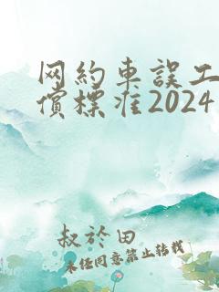 网约车误工费赔偿标准2024