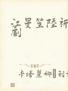 江曼笙陆祈臣短剧