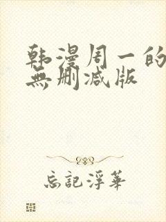 韩漫周一的救星无删减版
