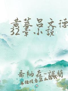黄蓉吕文德1一32章小说