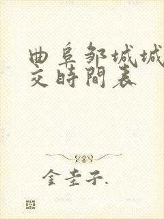 曲阜邹城城际公交时间表