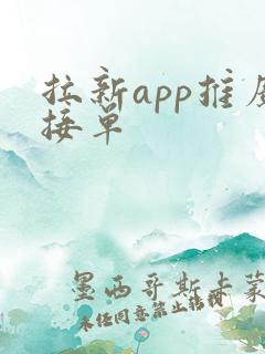 拉新app推广接单
