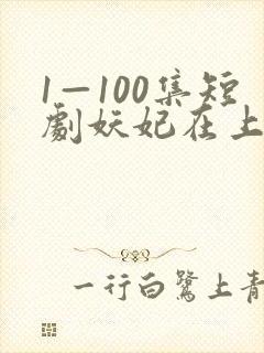 1—100集短剧妖妃在上