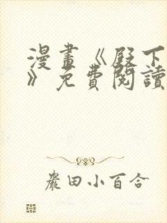 漫画《殿下倾城》免费阅读 漫画《殿下倾城》免费阅读