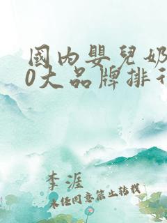 国内婴儿奶粉10大品牌排行榜