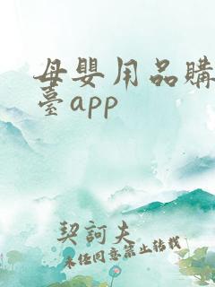 母婴用品购物平台app