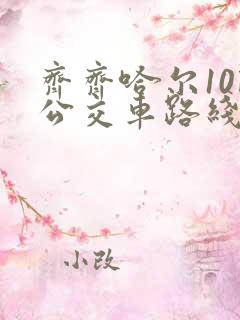 齐齐哈尔10路公交车路线路线图 齐齐哈尔10路公交车路线路线图
