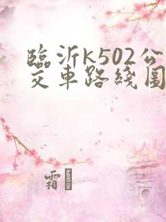 临沂k502公交车路线图
