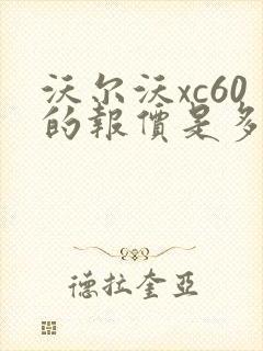 沃尔沃xc60的报价是多少 沃尔沃xc60的报价是多少