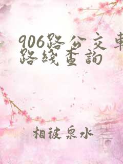 906路公交车路线查询