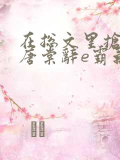 在总文里抢主角唐棠辞e霸气书屋