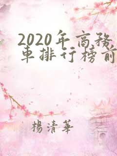 2020年商务车排行榜前十名 2020年商务车排行榜前十名