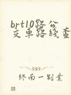 brt10路公交车路线查询