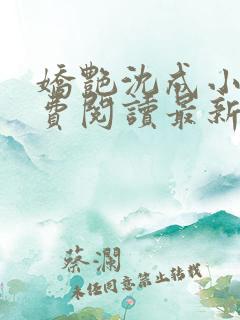 娇艳沈成小说免费阅读最新章节更新时间
