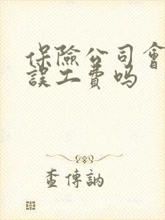 保险公司会赔付误工费吗