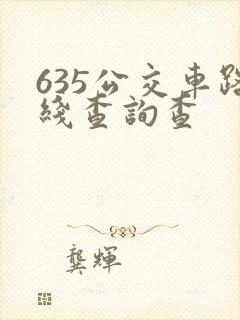 635公交车路线查询查