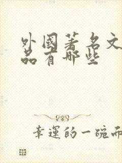 外国著名文学作品有哪些