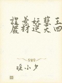 误惹妖孽王爷,废材逆天四小姐