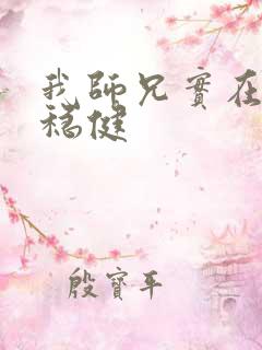 我师兄实在是太稳健