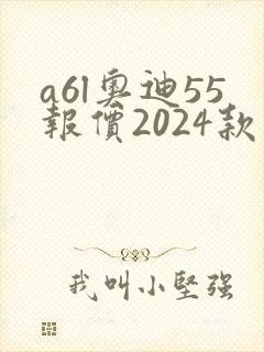 a6l奥迪55报价2024款落地价