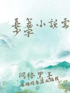 长篇小说需要多少字