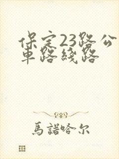 保定23路公交车路线路