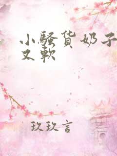 小骚货奶子又大又软