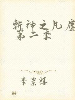 斩神之凡尘神域 第二季
