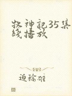 牧神记35集在线播放