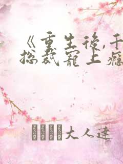 《重生后,千亿总裁宠上瘾》