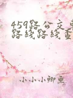 459路公交车路线路线查询