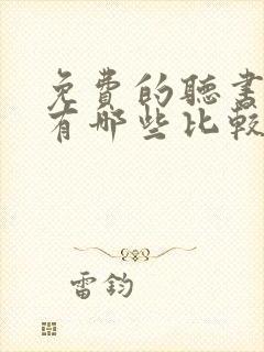 免费的听书软件有哪些比较好的 免费的听书软件有哪些比较好的