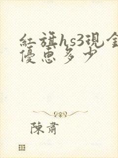 红旗hs3现金优惠多少