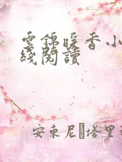 云锦暖香小说在线阅读