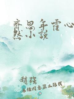 齐思年霍心仲希然小说