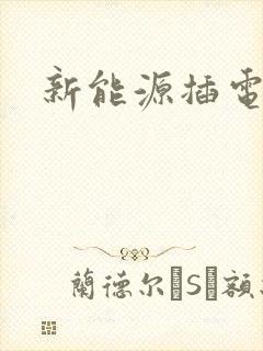 新能源插电混合