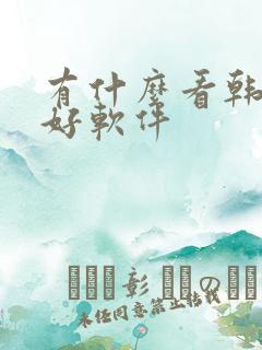 有什么看韩漫的好软件