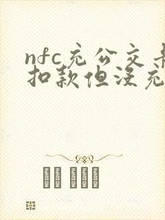 nfc充公交卡扣款但没充上怎么办