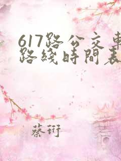 617路公交车路线时间表
