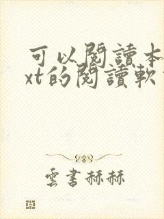 可以阅读本地txt的阅读软件