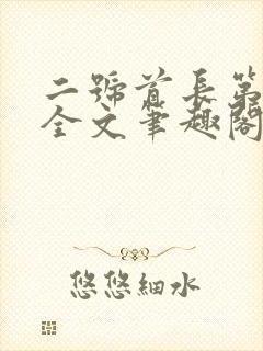 二号首长第一部全文笔趣阁无弹窗
