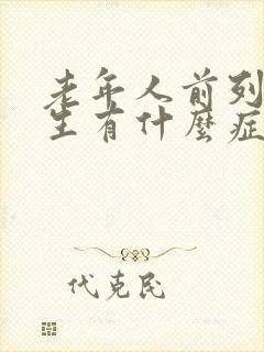 老年人前列腺增生有什么症状 老年人前列腺增生有什么症状
