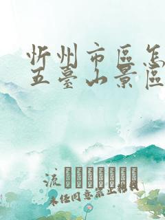 忻州市区怎么去五台山景区