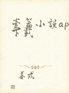 壹篇小说app下载